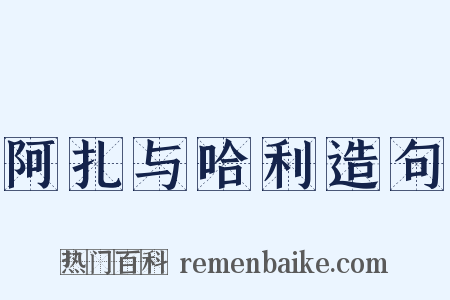 阿扎与哈利造句是什么意思的图片